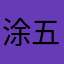 涂五涂
