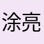 涂亮