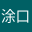 涂口红楼Tom图书室