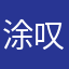 涂叹