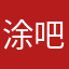 涂吧v