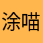涂喵喵