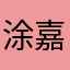 涂嘉霖
