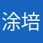 涂培钧
