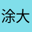 涂大帅