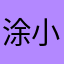 涂小雄
