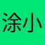 涂小雅