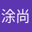 涂尚纬