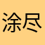 涂尽丹畜