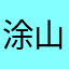涂山嘤嘤