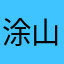 涂山娇