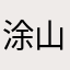 涂山璟的小夭
