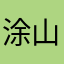 涂山红红喵