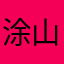 涂山红红的狗