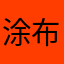 涂布v