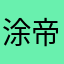 涂帝功