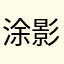 涂影老烟
