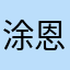 涂恩加