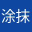 涂抹到颈部脊椎动物