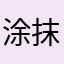 涂抹脸上也