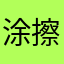 涂擦愤怒