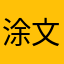 涂文ˇ51