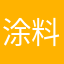 涂料总经销