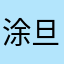涂旦旦