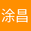 涂昌理画