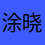 涂晓晓