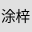 涂梓