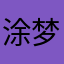 涂梦凡
