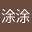 涂涂公主
