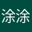 涂涂是图图