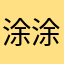 涂涂涂乐园