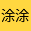 涂涂涂涂涂涂涂涂涂涂