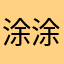 涂涂画画2022