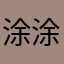 涂涂的巧克力