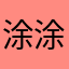 涂涂的糊糊