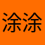 涂涂99662