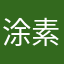 涂素文
