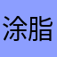涂脂抹小粉