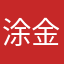 涂金保