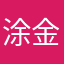 涂金泉
