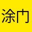 涂门日