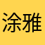 涂雅的