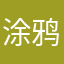 涂鸦哗啦啦啦～