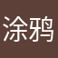 涂鸦板的芹菜