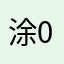 涂000