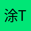 涂to